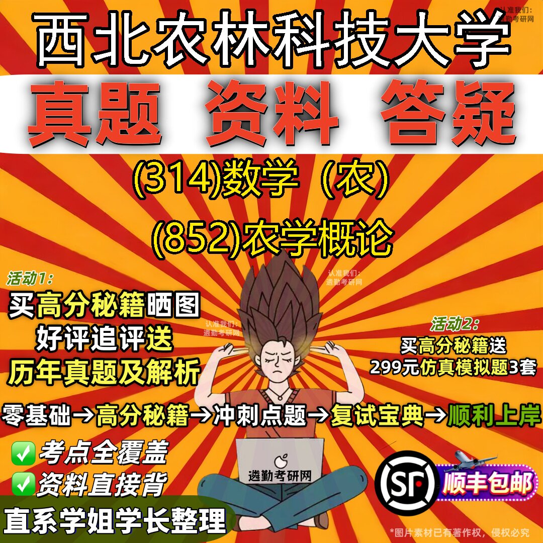 2027西北农林科技大学研究生考试 (314)数学（农） (852)农学概论真题教材辅导知识点题库笔记考研考试资料