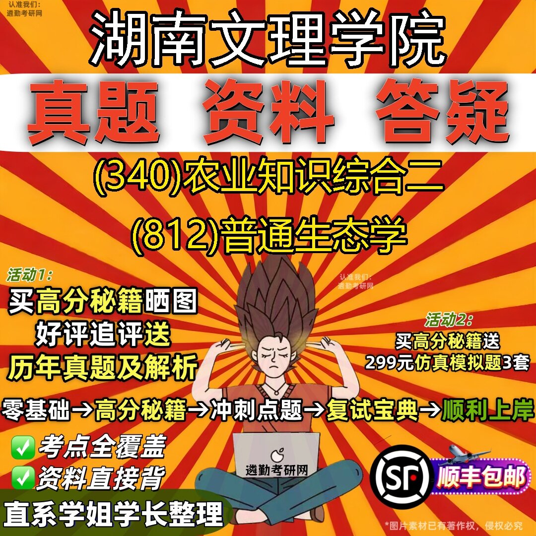 2027湖南文理学院研究生考试 (340)农业知识综合二 (812)普通生态学真题教材辅导知识点题库笔记考研考试资料