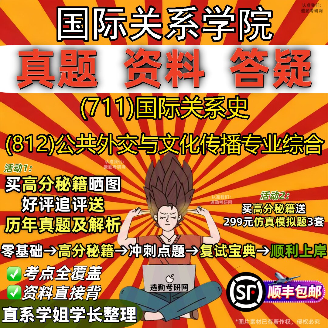 2027国际关系学院研究生考试 (711)国际关系史 (812)公共外交与文化传播专业综合真题教材辅导知识点重点总结题库笔记考研考试资料