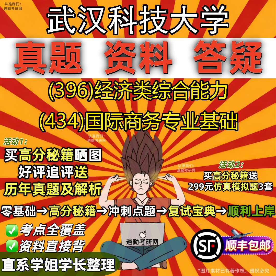 2027武汉科技大学研究生考试 (396)经济类综合能力 (434)国际商务专业基础真题教材辅导知识点题库笔记考研考试资料