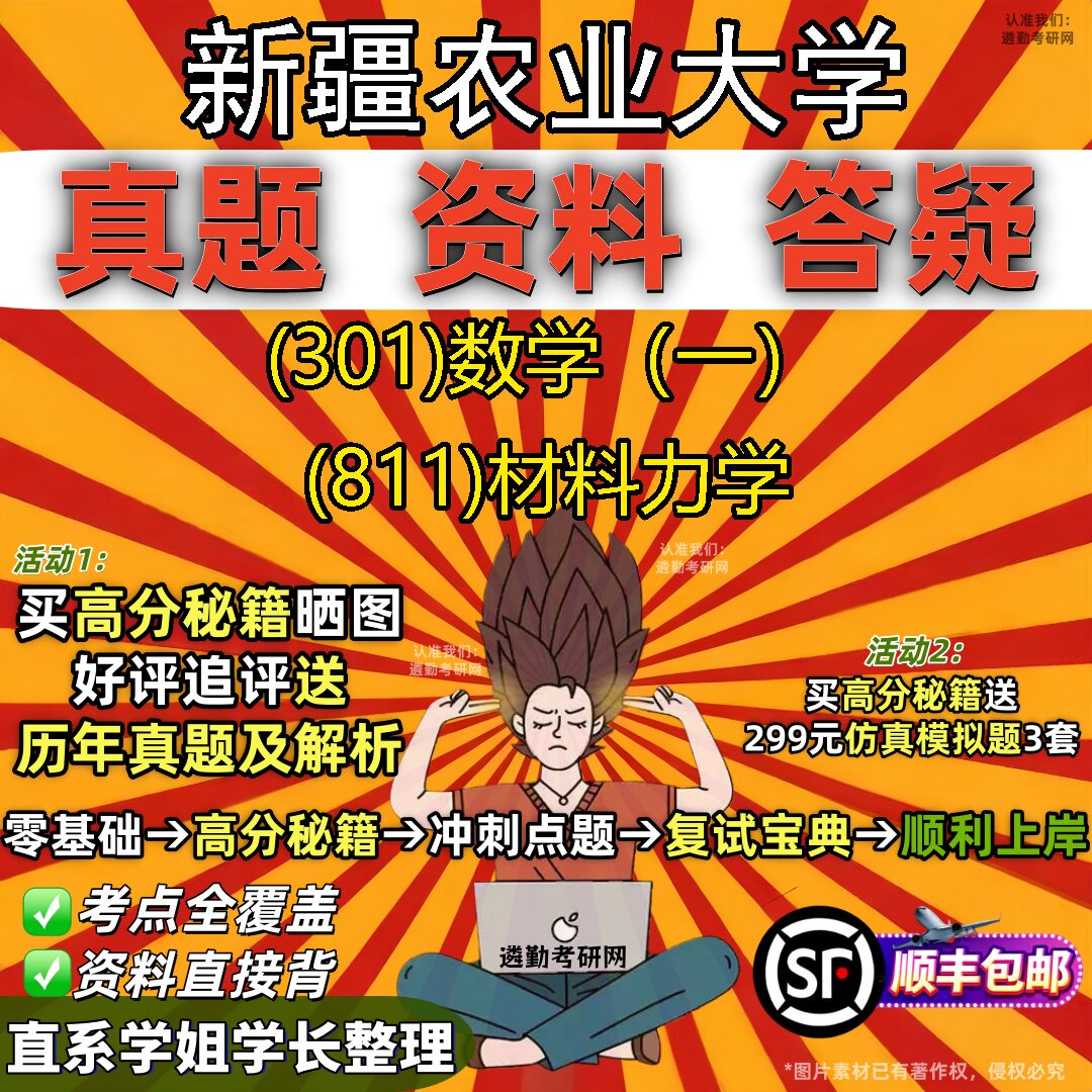 2027新疆农业大学研究生考试 (301)数学(一) (811)材料力学真题教材辅导知识点题库笔记考研考试资料