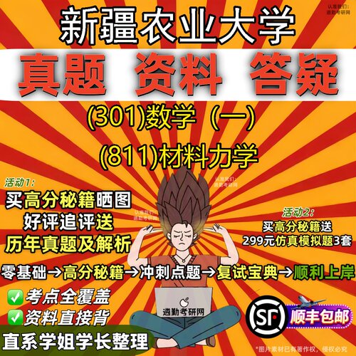2027新疆农业大学研究生考试 (301)数学（一） (811)材料力学真题教材辅导知识点题库笔记考研考试资料