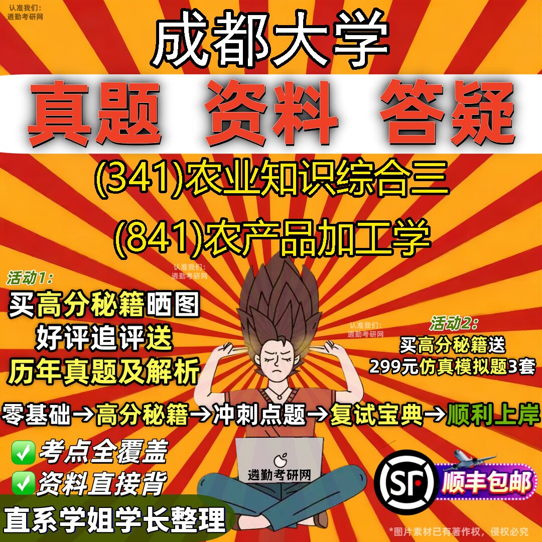 2027成都大学研究生考试 (341)农业知识综合三 (841)农产品加工学真题教材辅导知识点重点总结精编导师题库笔记考研考试资料