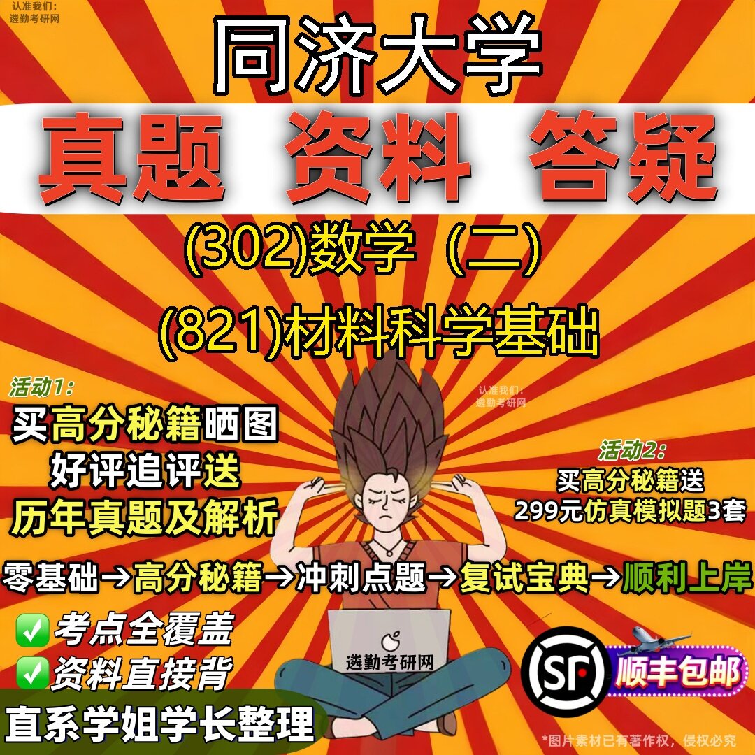 2027同济大学研究生考试 (302)数学(二) (821)材料科学基础真题教材辅导知识点题库笔记考研考试资料