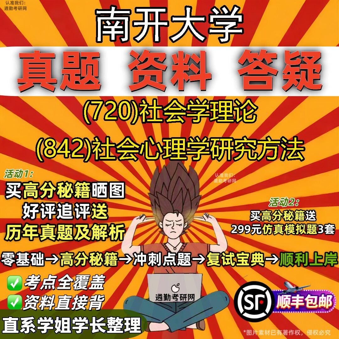 2027南开大学研究生考试 (720)社会学理论 (842)社会心理学研究方法真题教材辅导知识点重点总结精编导师题库笔记考研考试资料