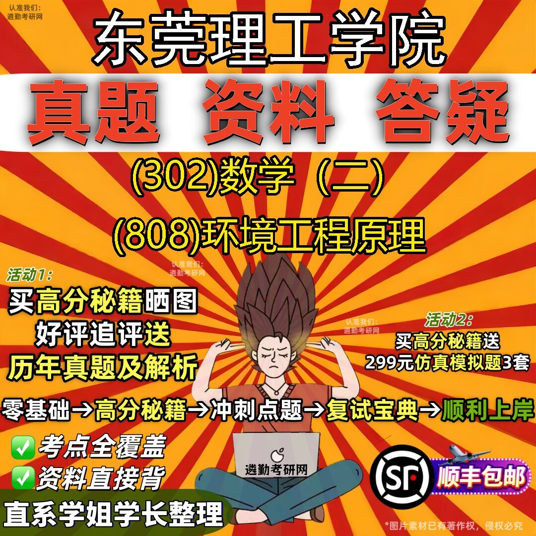 2027东莞理工学院研究生考试 (302)数学（二） (808)环境工程原理真题教材辅导知识点题库笔记考研考试资料