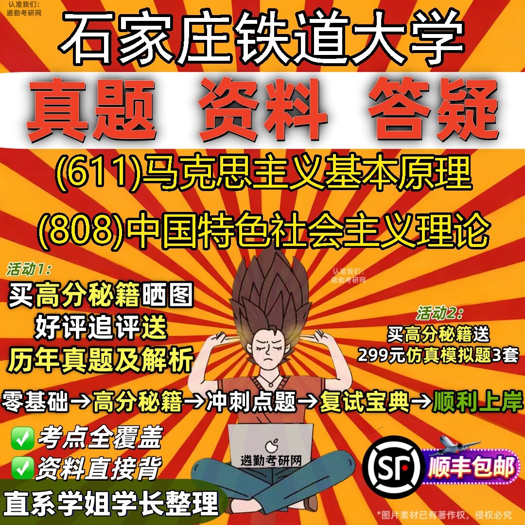 2027石家庄铁道大学研究生考试 (611)马克思主义基本原理 (808)中国特色社会主义理论真题教材辅导知识点题库笔记考研考试资料