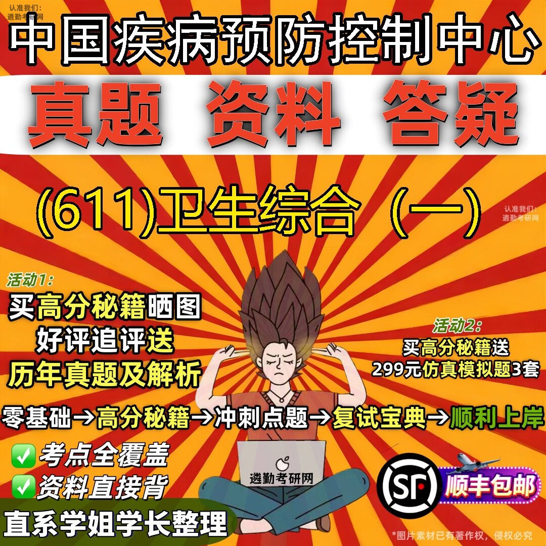 2027中国疾病预防控制中心研究生考试 (611)卫生综合（一）真题教材辅导知识点题库笔记考研考试资料