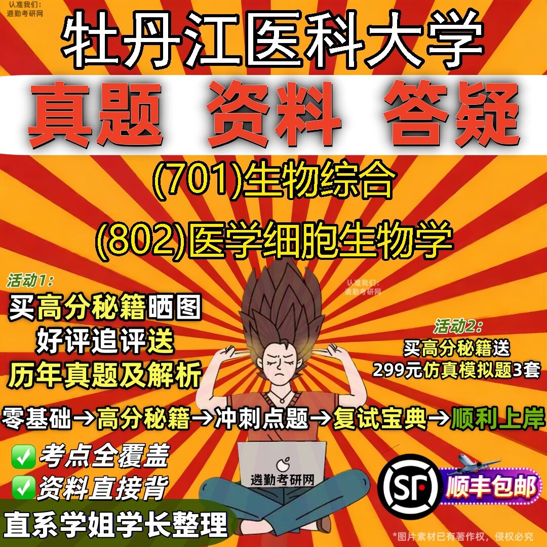 2027牡丹江医科大学研究生考试 (701)生物综合 (802)医学细胞生物学真题教材辅导知识点题库笔记考研考试资料