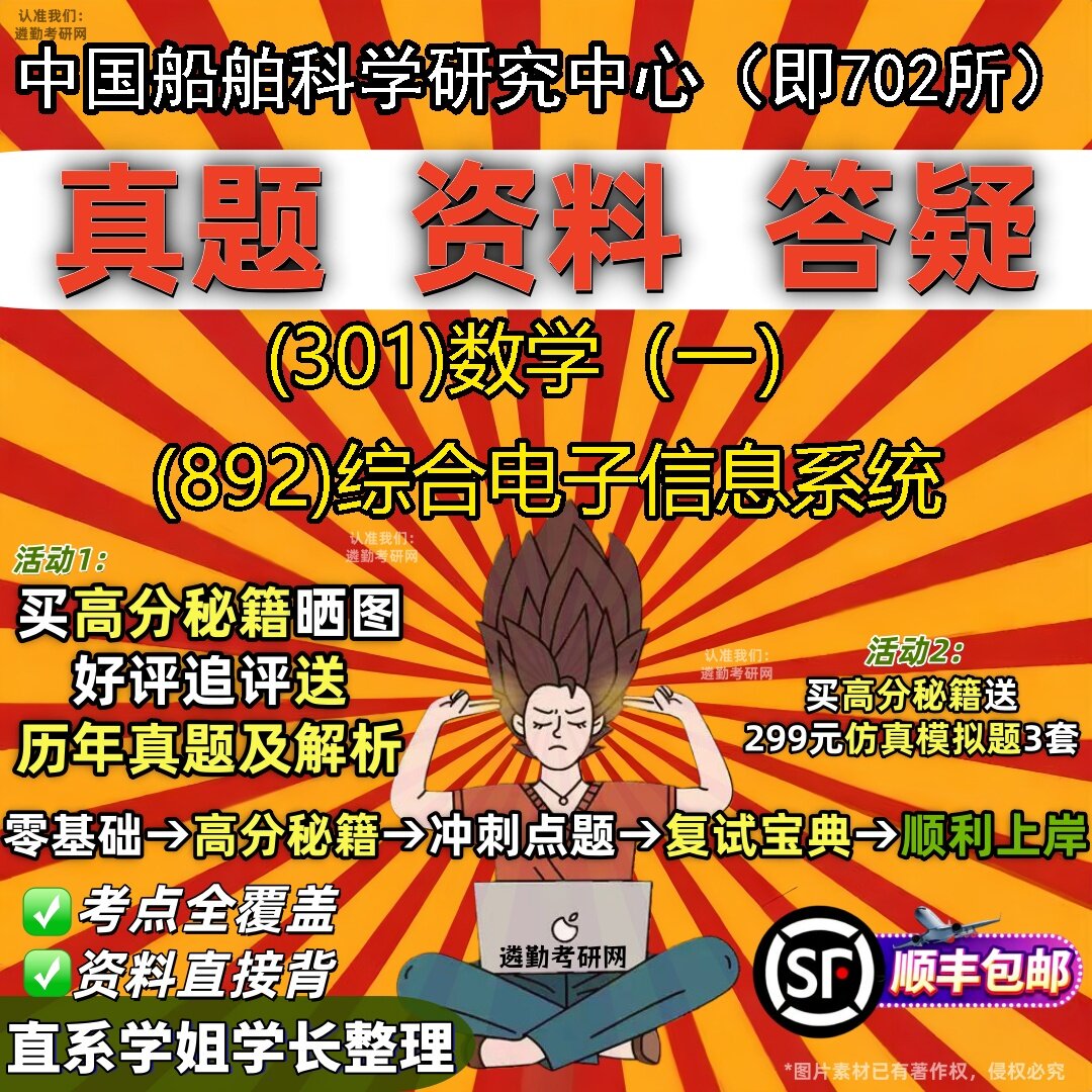 2027中国船舶科学研究中心(即702所)研究生考试 (301)数学(一) (892)综合电子信息系统真题教材题库笔记考研试资料