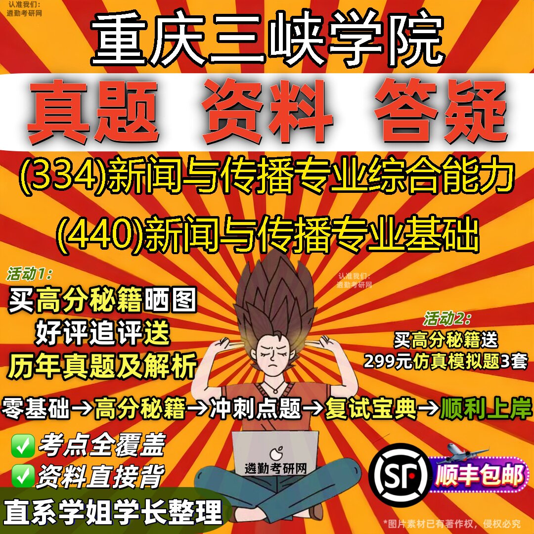 2027重庆三峡学院研究生考试 (334)新闻与传播专业综合能力 (440)新闻与传播专业基础真题教材辅导知识点题库笔记考研考试资料
