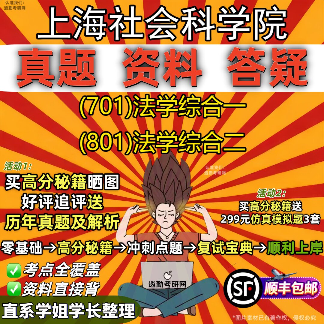 2027上海社会科学院研究生考试 (701)法学综合一 (801)法学综合二真题教材辅导知识点重点总结精编导师题库笔记考研考试资料