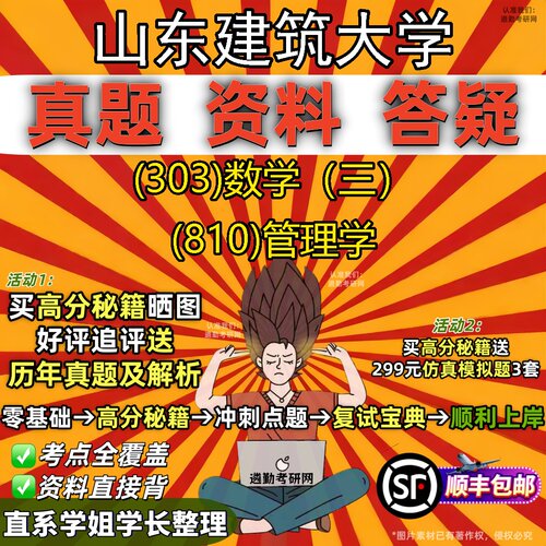 2027山东建筑大学研究生考试 (303)数学（三） (810)管理学真题教材辅导知识点题库笔记考研考试资料