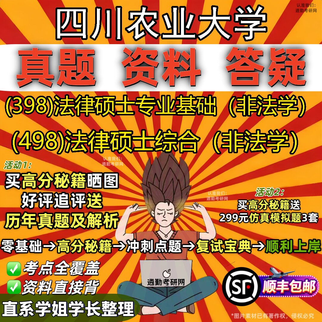 2027四川农业大学研究生考试 (398)法律硕士专业基础（非法学） (498)法律硕士综合（非法学）真题教材题库笔记考研考试资料