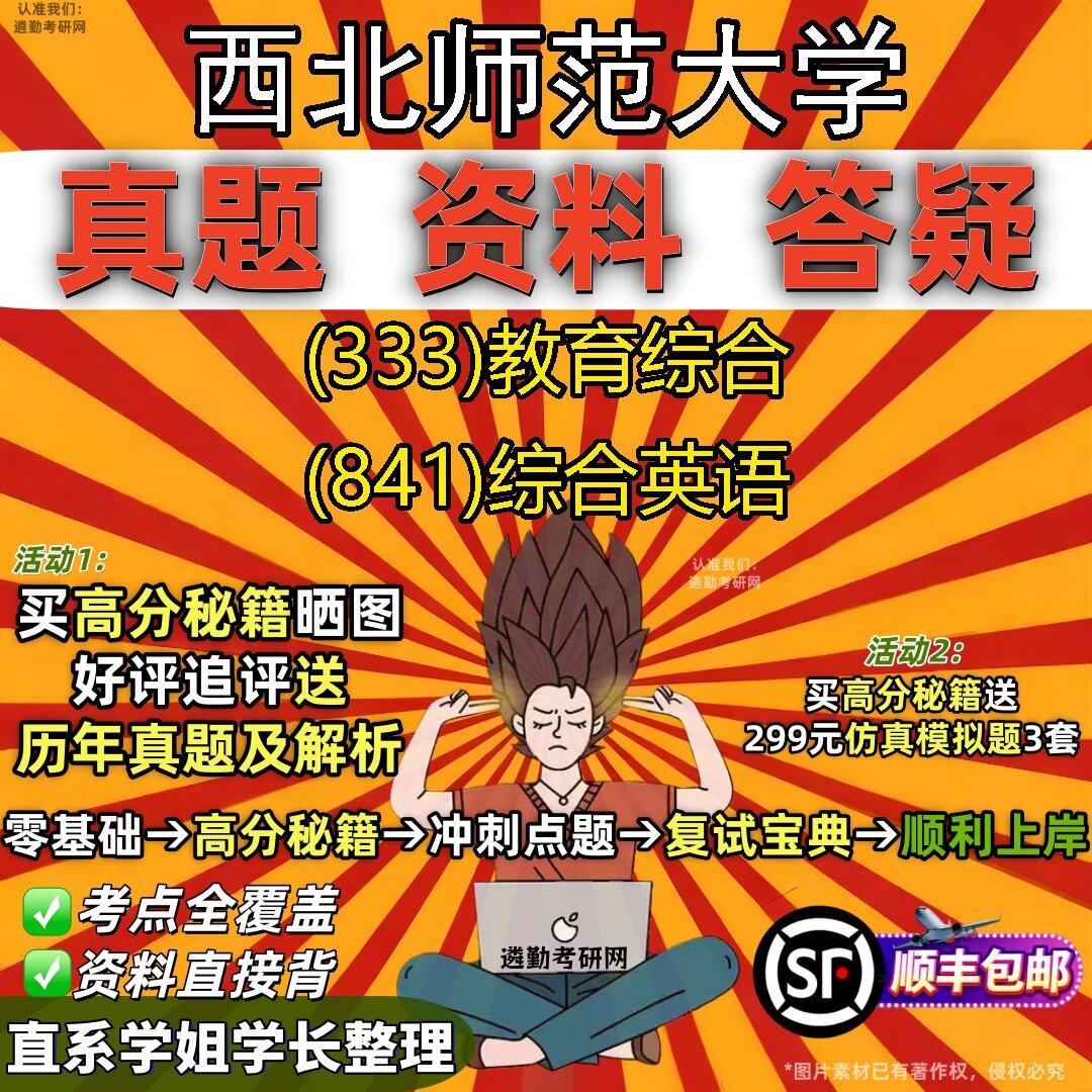 2027西北师范大学研究生考试 (333)教育综合 (841)综合英语真题教材辅导知识点题库笔记考研考试资料