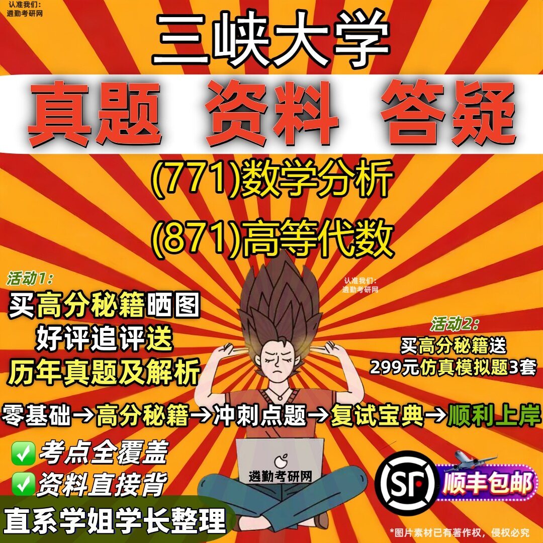 2027三峡大学研究生考试 (771)数学分析 (871)高等代数真题教材辅导知识点重点总结精编导师题库笔记考研考试资料