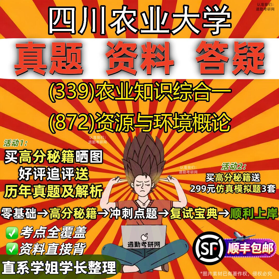 2027四川农业大学研究生考试 (339)农业知识综合一 (872)资源与环境概论真题教材辅导知识点重点总结精编导师题库笔记考研考试资料