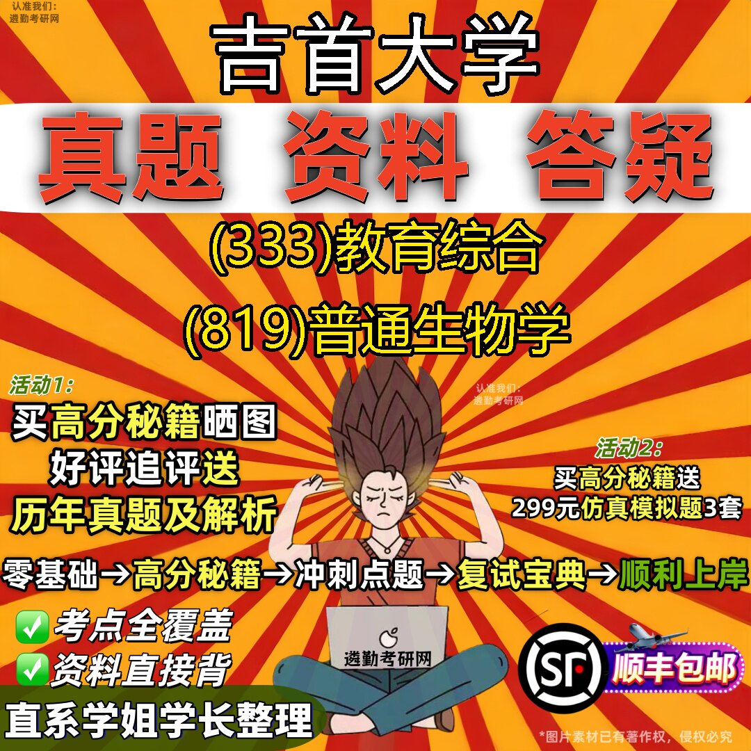 2027吉首大学研究生考试 (333)教育综合 (819)普通生物学真题教材辅导知识点重点总结精编导师题库笔记考研考试资料