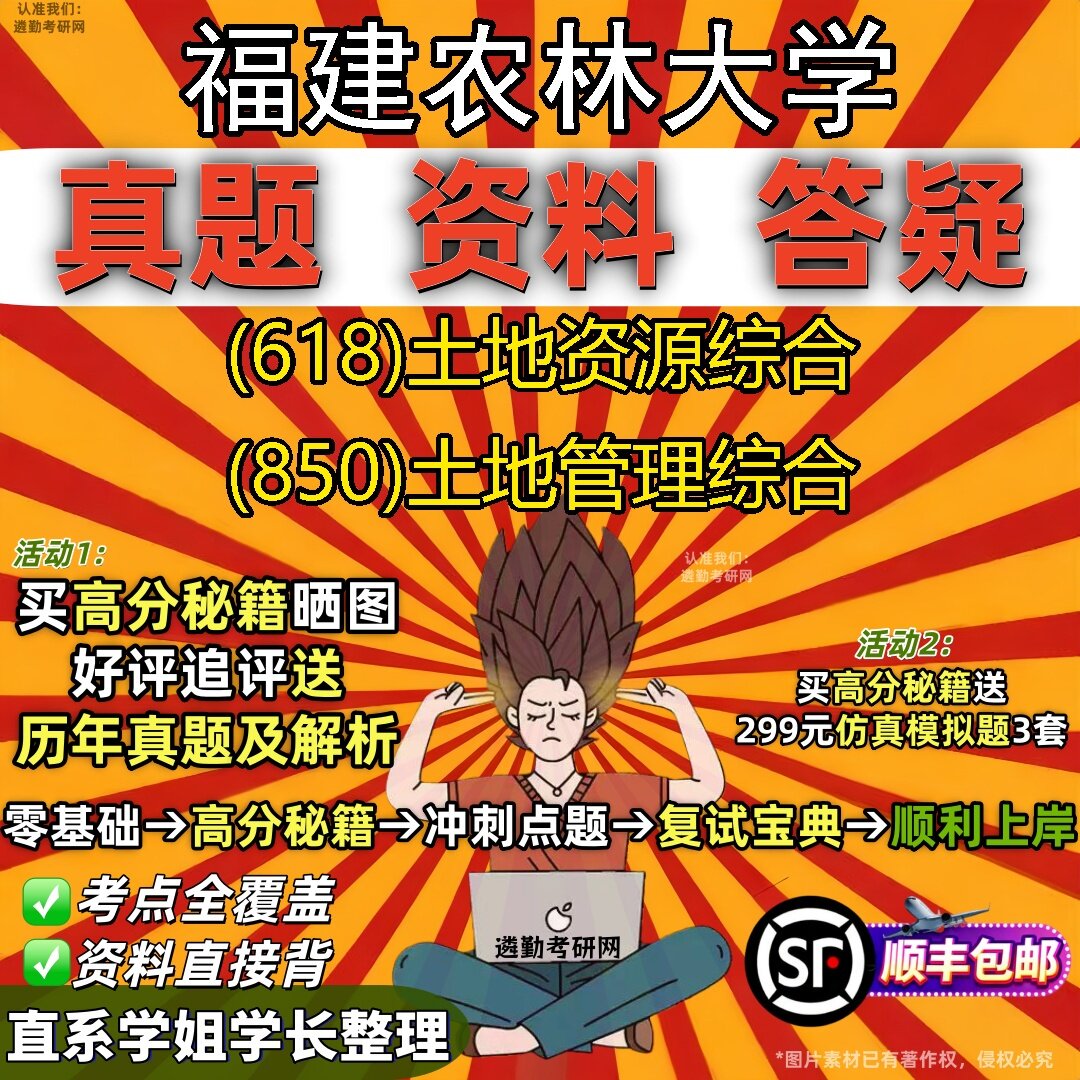 2027福建农林大学研究生考试 (618)土地资源综合 (850)土地管理综合真题教材辅导知识点题库笔记考研考试资料