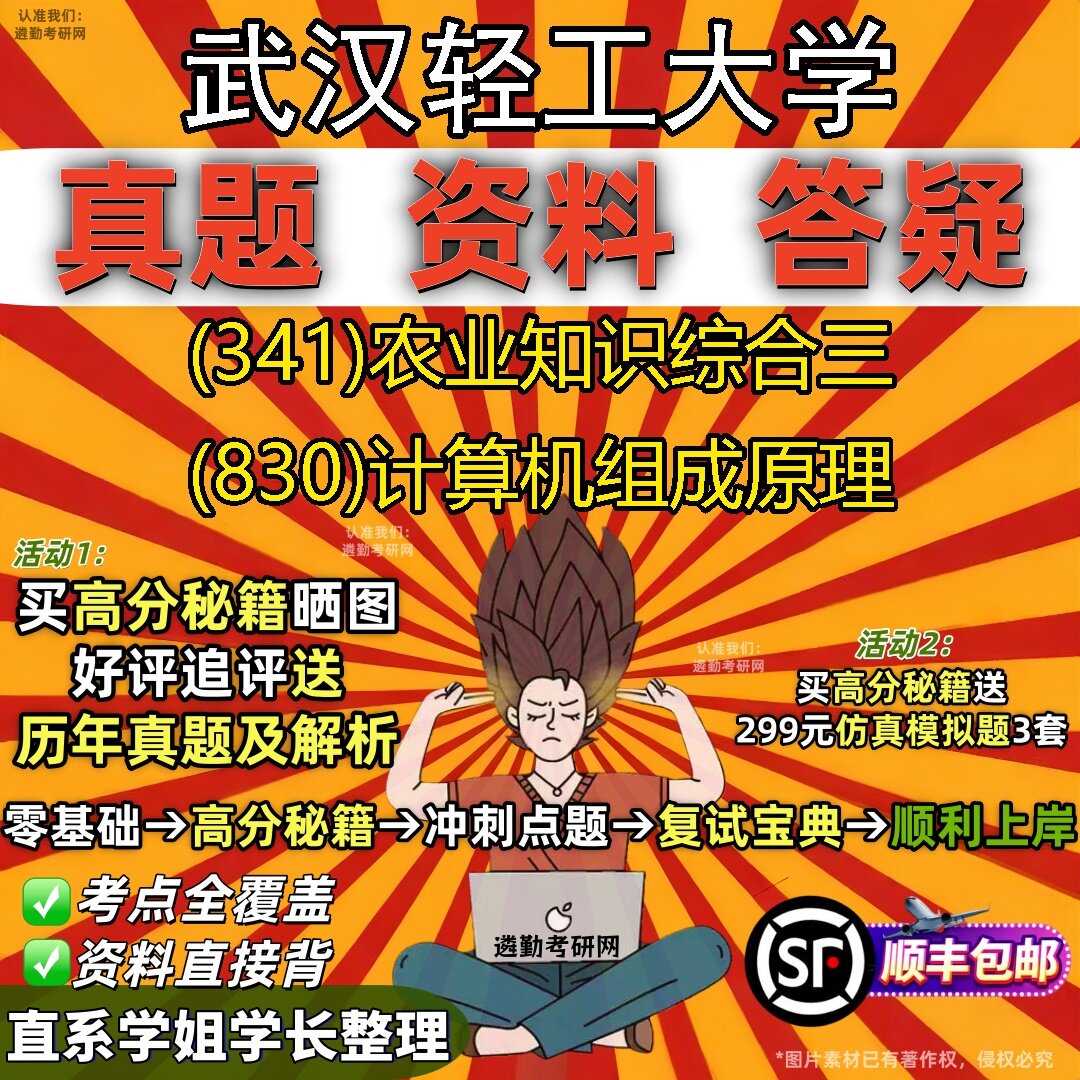 2027武汉轻工大学研究生考试 (341)农业知识综合三 (830)计算机组成原理真题教材辅导知识点题库笔记考研考试资料
