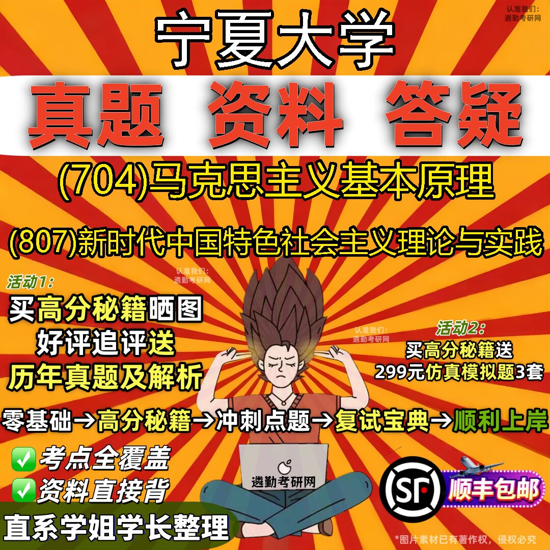2027宁夏大学研究生考试 (704)马克思主义基本原理 (807)新时代中国特色社会主义理论与实践真题教材题库笔记考研考试资料