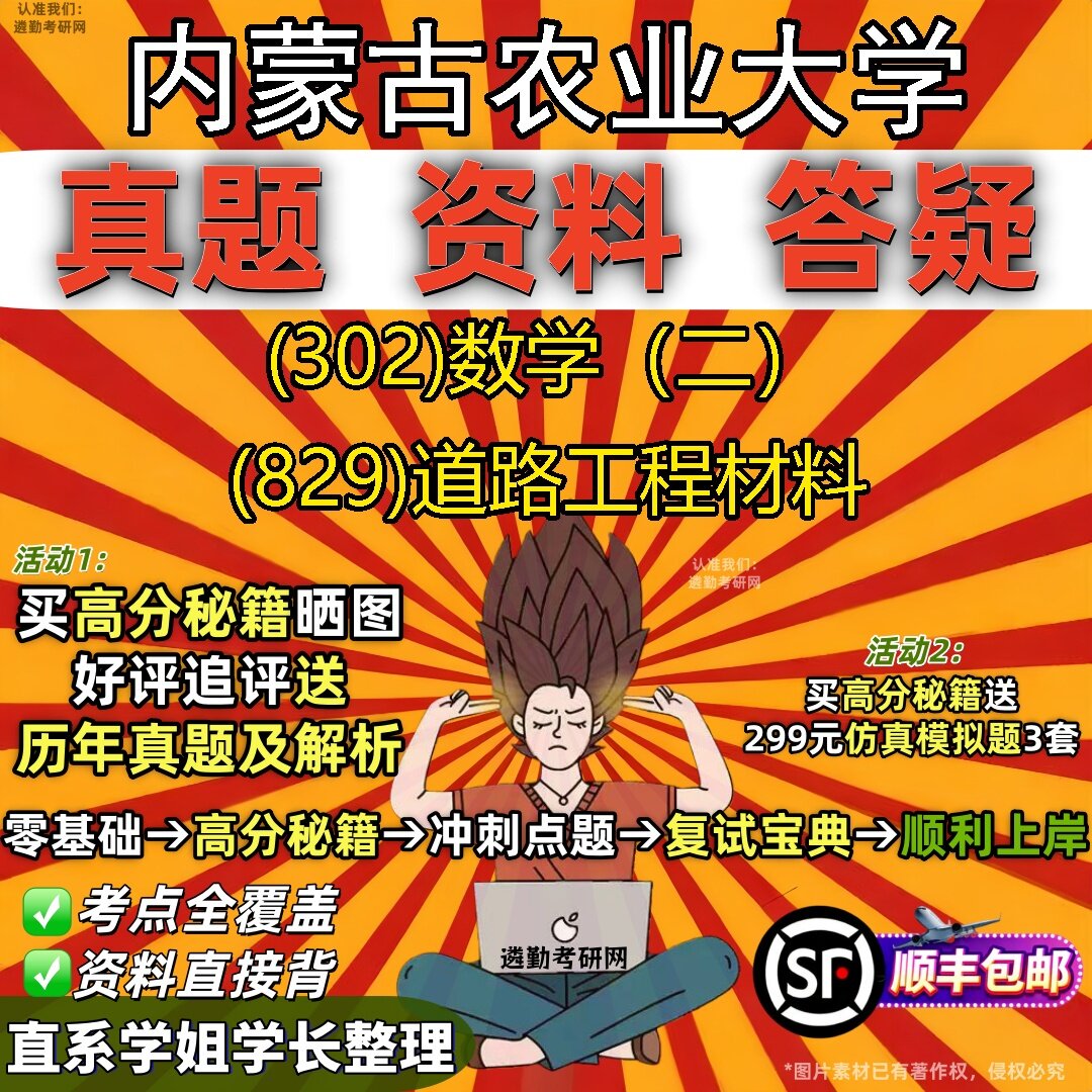 2027内蒙古农业大学研究生考试 (302)数学(二) (829)道路工程材料真题教材辅导知识点题库笔记考研考试资料