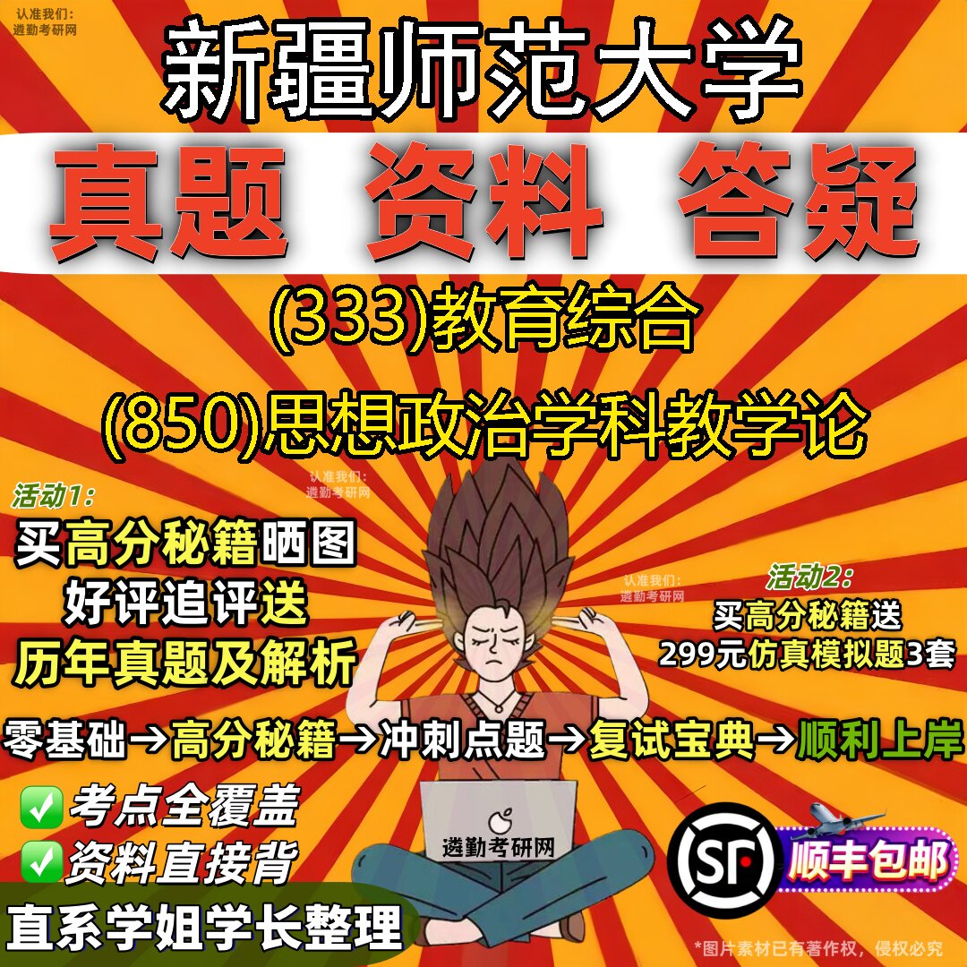 2027新疆师范大学研究生考试 (333)教育综合 (850)思想政治学科教学论真题教材辅导知识点重点总结精编导师题库笔记考研考试资料