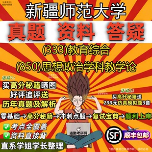 新版新疆师范大学研究生考试 (333)教育综合 (850)思想政治学科教学论真题教材辅导知识点重点总结精编导师题库笔记考研考试资料