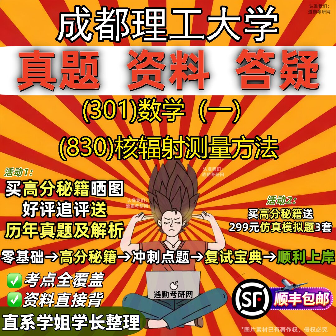 2027成都理工大学研究生考试 (301)数学(一) (830)核辐射测量方法真题教材辅导知识点题库笔记考研考试资料