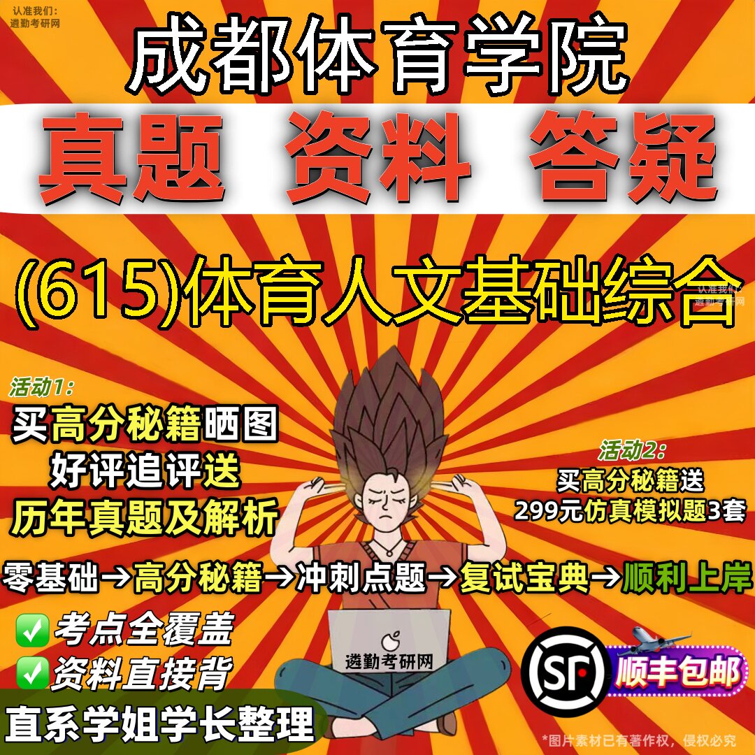 2027成都体育学院研究生考试 (615)体育人文基础综合真题教材辅导知识点题库笔记考研考试资料