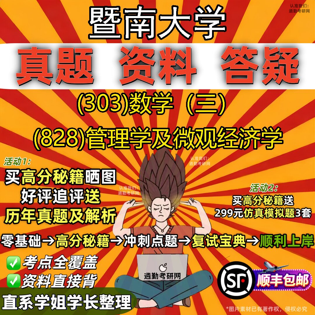 2027暨南大学研究生考试 (303)数学(三) (828)管理学及微观经济学真题教材辅导知识点题库笔记考研考试资料