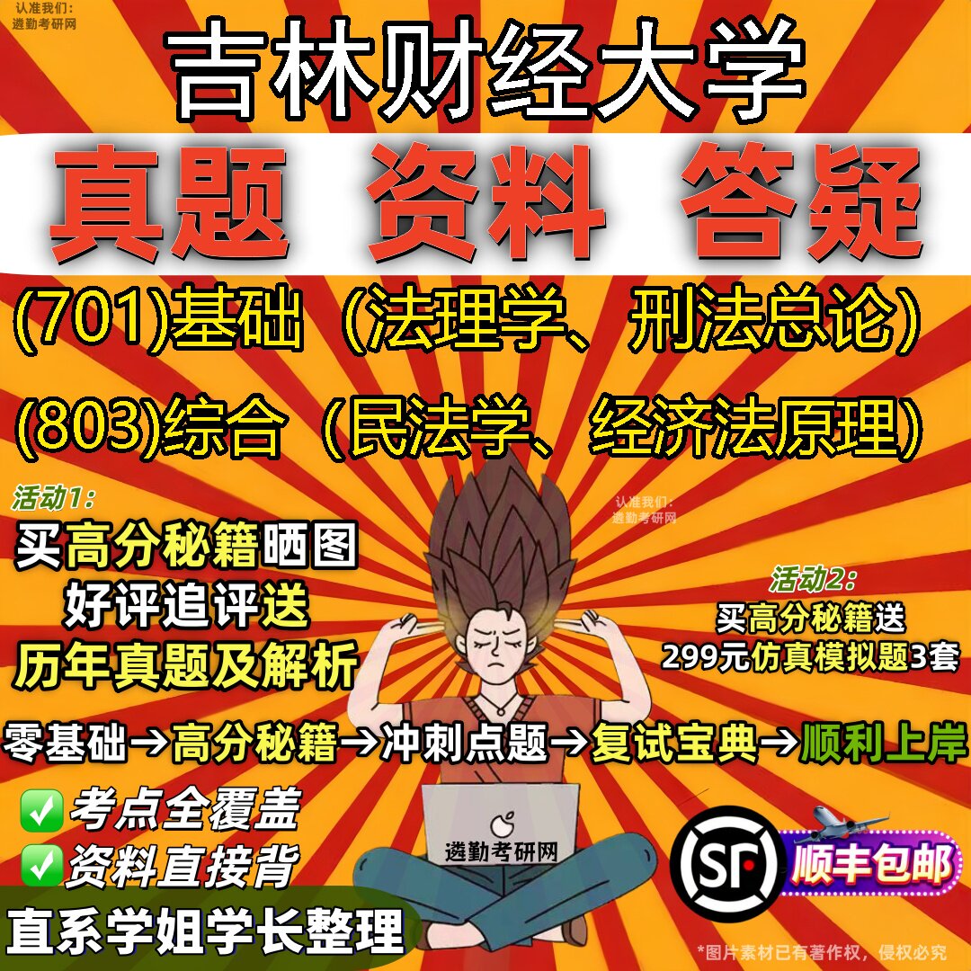 2027吉林财经大学研究生考试 (701)基础(法理学、刑法总论) (803)综合(民法学、经济法原理)真题教材题库笔记考研考试资料