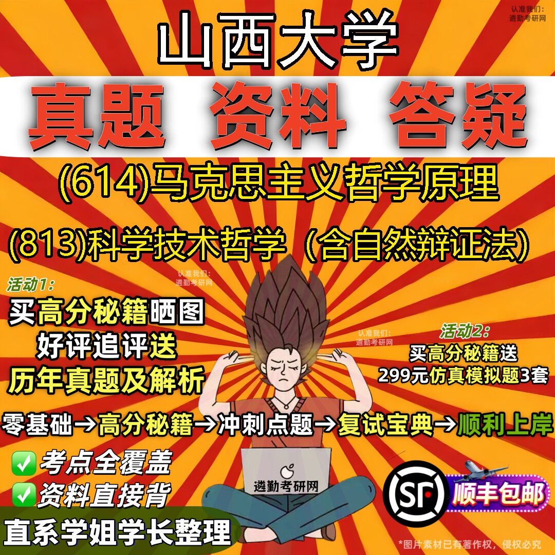 2027山西大学研究生考试 (614)马克思主义哲学原理 (813)科学技术哲学(含自然辩证法)真题教材辅导知识点题库笔记考研考试资料