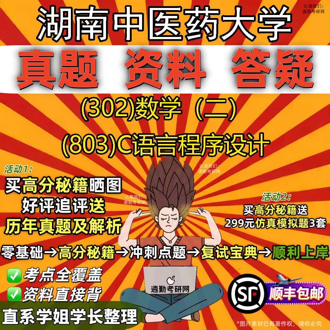 2027湖南中医药大学研究生考试 (302)数学(二) (803)C语言程序设计真题教材辅导知识点题库笔记考研考试资料