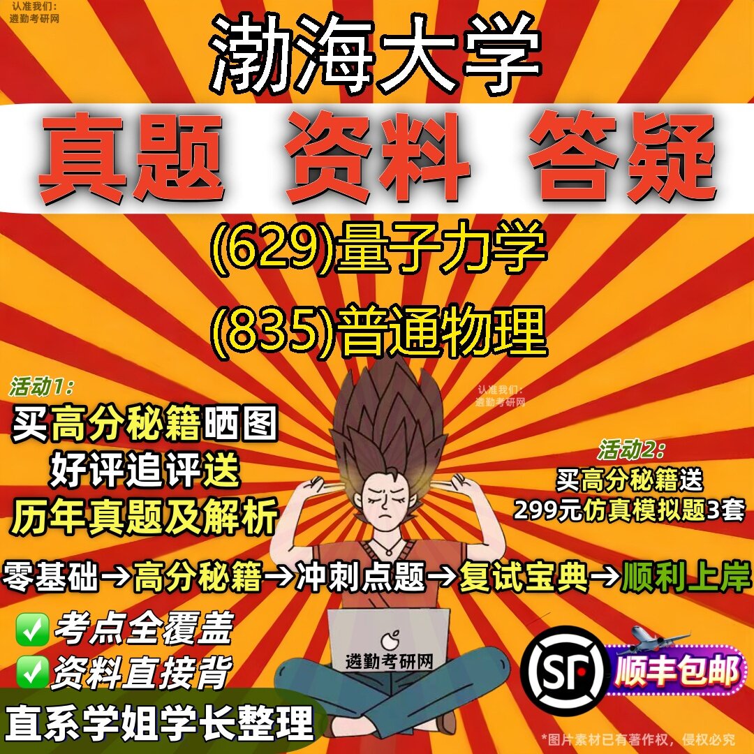 2027渤海大学研究生考试 (629)量子力学 (835)普通物理真题教材辅导知识点题库笔记考研考试资料