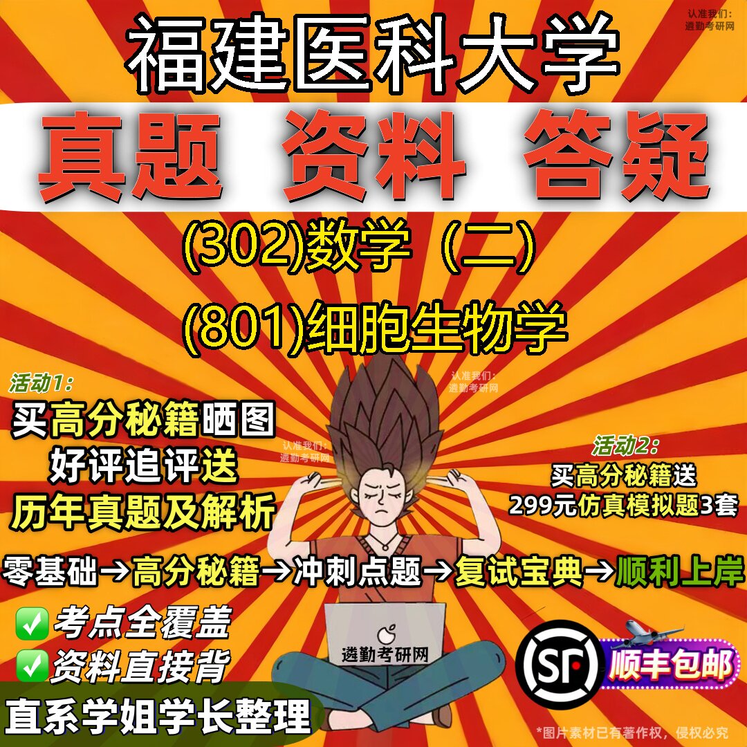2027福建医科大学研究生考试 (302)数学(二) (801)细胞生物学真题教材辅导知识点题库笔记考研考试资料
