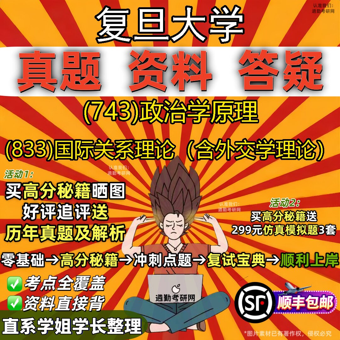2027复旦大学研究生考试 (743)政治学原理 (833)国际关系理论(含外交学理论)真题教材辅导知识点重点总结题库笔记考研考试资料