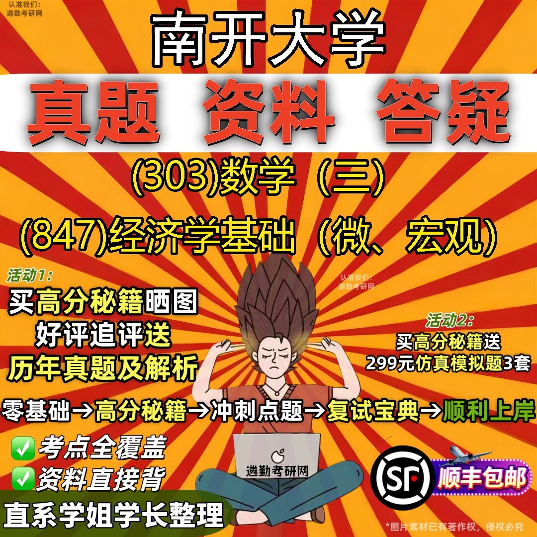 2027南开大学研究生考试 (303)数学(三) (847)经济学基础(微、宏观)真题教材辅导知识点题库笔记考研考试资料