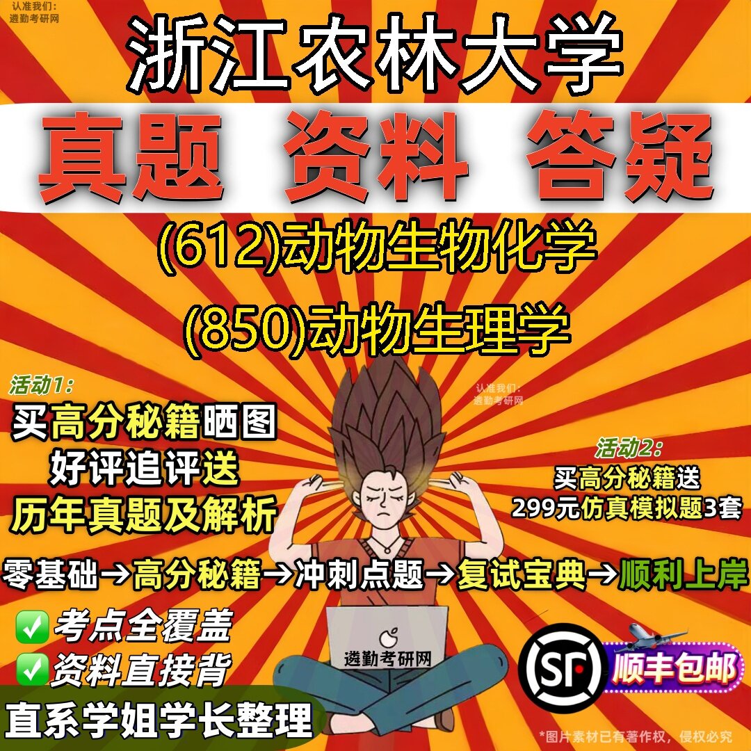 2027浙江农林大学研究生考试 (612)动物生物化学 (850)动物生理学真题教材辅导知识点题库笔记考研考试资料