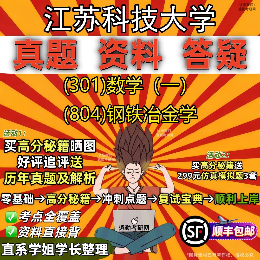 2027江苏科技大学研究生考试 (301)数学(一) (804)钢铁冶金学真题教材辅导知识点题库笔记考研考试资料
