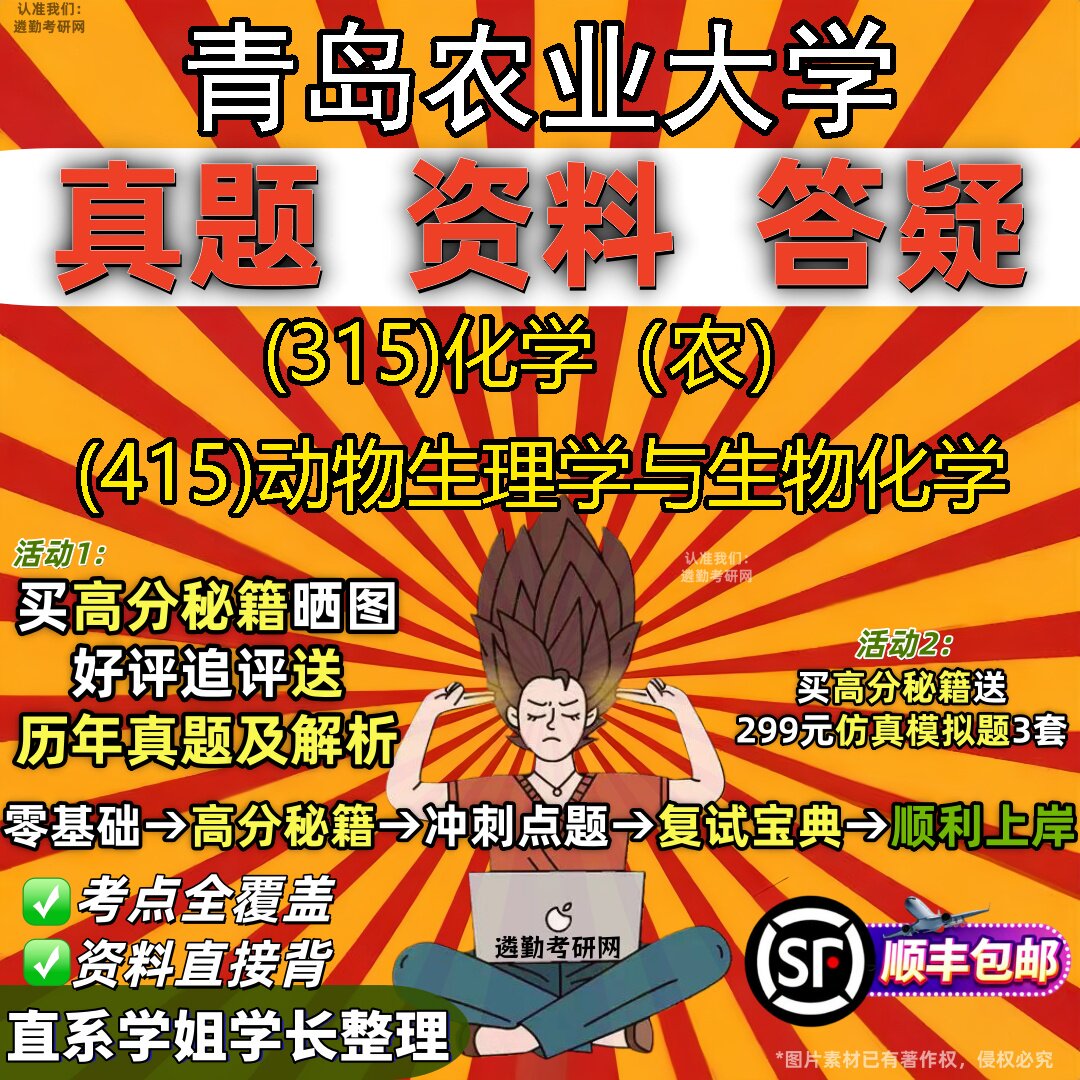2027青岛农业大学研究生考试 (315)化学（农） (415)动物生理学与生物化学真题教材辅导知识点题库笔记考研考试资料