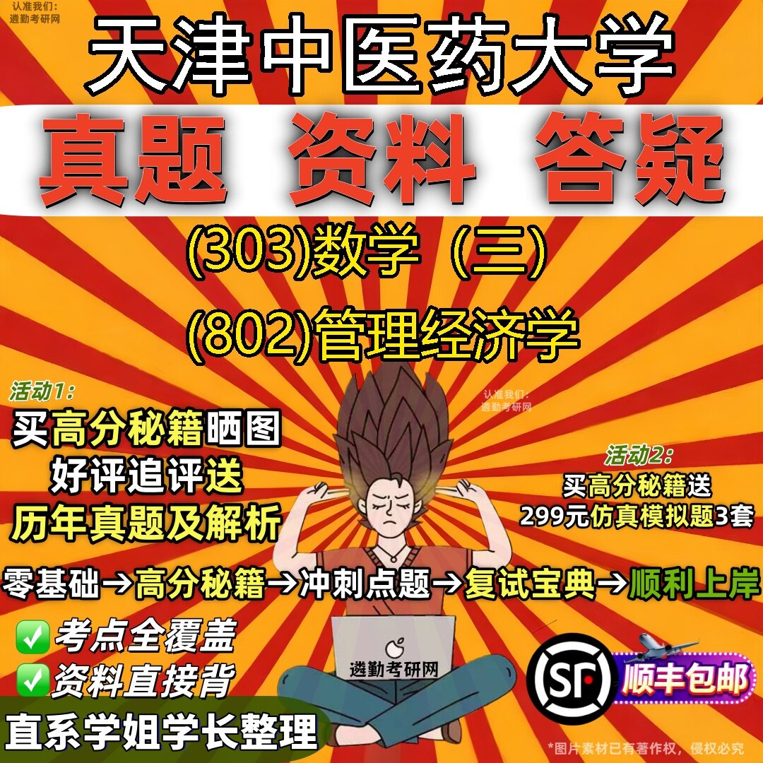 2027天津中医药大学研究生考试 (303)数学（三） (802)管理经济学真题教材辅导知识点题库笔记考研考试资料