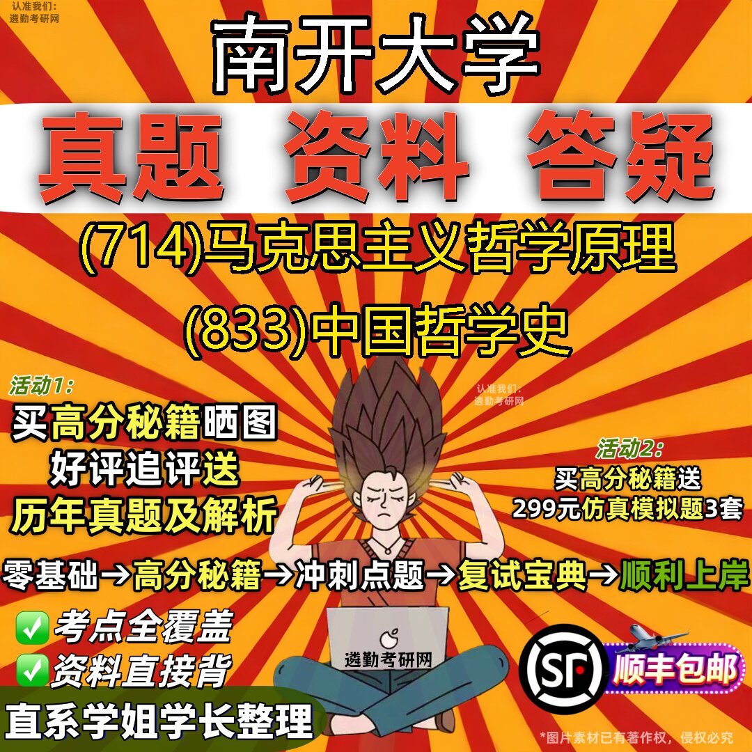 2027南开大学研究生考试 (714)马克思主义哲学原理 (833)中国哲学史真题教材辅导知识点重点总结精编导师题库笔记考研考试资料