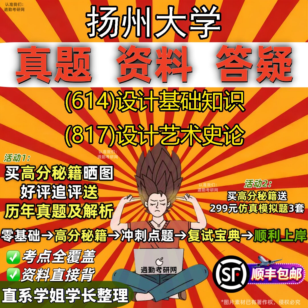 2027扬州大学研究生考试 (614)设计基础知识 (817)设计艺术史论真题教材辅导知识点重点总结精编导师题库笔记考研考试资料