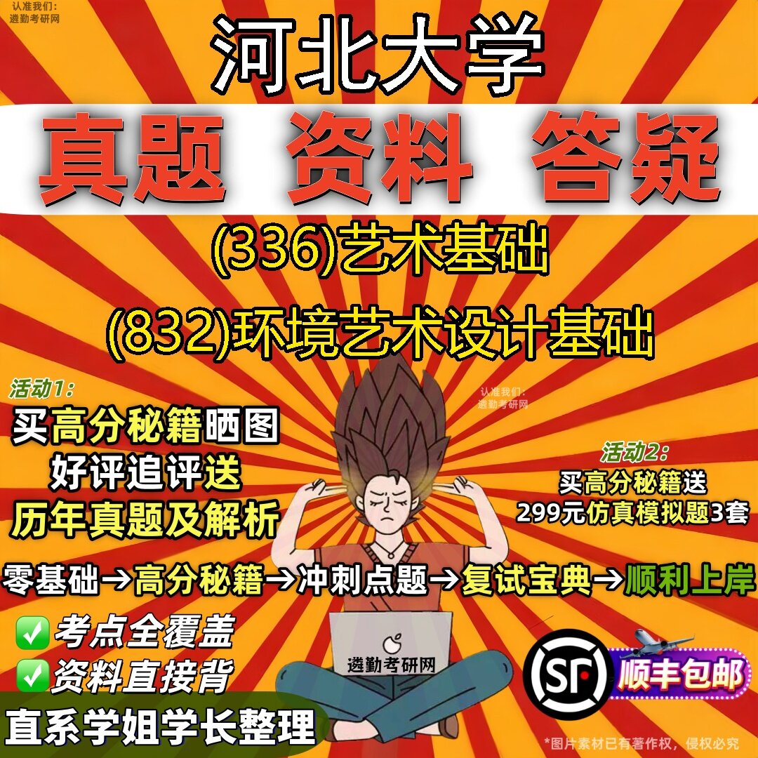 2027河北大学研究生考试 (336)艺术基础 (832)环境艺术设计基础真题教材辅导知识点题库笔记考研考试资料