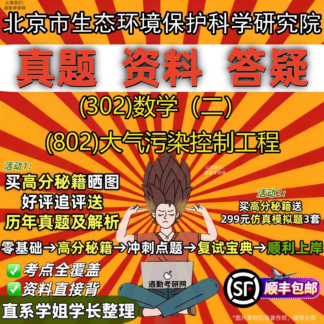 2027北京市生态环境保护科学研究院研究生考试 (302)数学(二) (802)大气污染控制工程真题教材辅导知识点题库笔记考研考试资料
