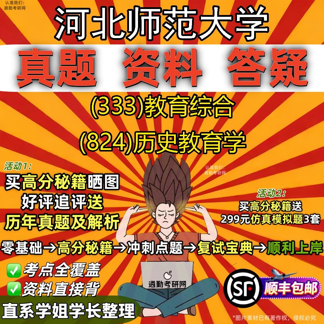 2027河北师范大学研究生考试 (333)教育综合 (824)历史教育学真题教材辅导知识点题库笔记考研考试资料