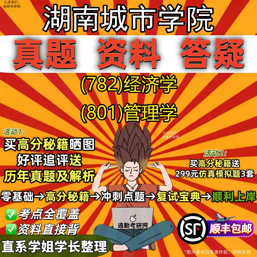 2027湖南城市学院研究生考试 (782)经济学 (801)管理学真题教材辅导知识点题库笔记考研考试资料
