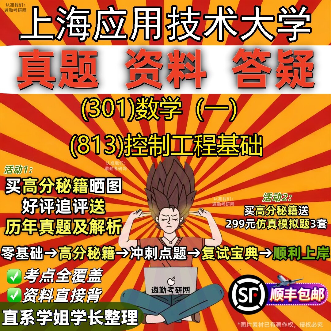 2027上海应用技术大学研究生考试 (301)数学（一） (813)控制工程基础真题教材辅导知识点题库笔记考研考试资料