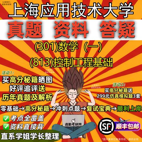 2027上海应用技术大学研究生考试 (301)数学（一） (813)控制工程基础真题教材辅导知识点题库笔记考研考试资料